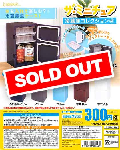 ザ・ミニチュア冷蔵庫コレクション4 （40個入り） | ガチャガチャ通販
