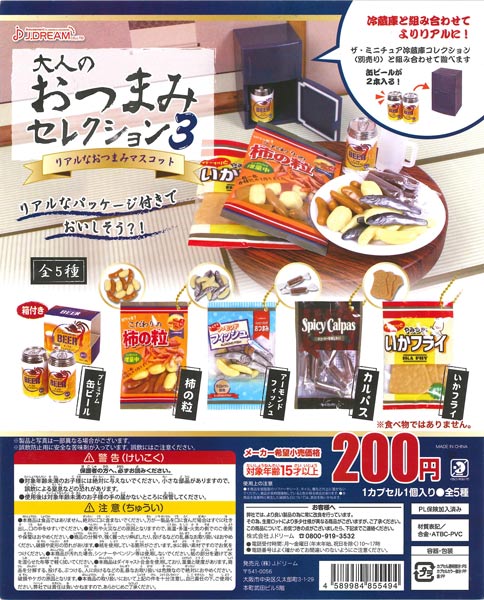 大人のおつまみセレクション3 （50個入り） | ガチャガチャ通販専門