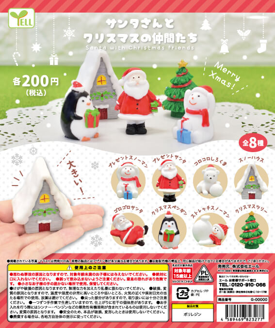 サンタさんとクリスマスの仲間たち （50個入り） | カプセルトイ