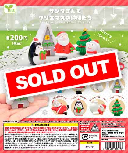サンタさんとクリスマスの仲間たち （50個入り） | カプセルトイ