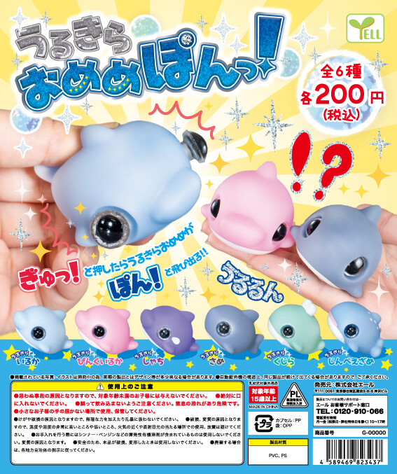 Z11】うるきら おめめぽんっ！ （50個入り）【予約商品
