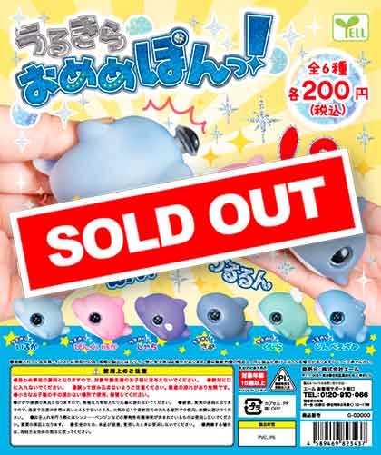 Z11】うるきら おめめぽんっ！ （50個入り）【予約商品