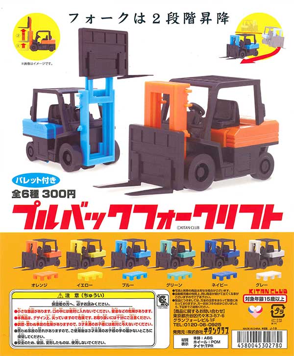 プルバックフォークリフト （40個入り） | カプセルトイ・カプセルトイ