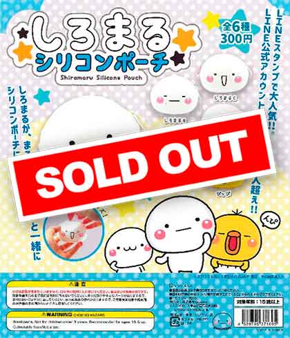 しろまるシリコンポーチ （40個入り） | カプセルトイ・カプセルトイ
