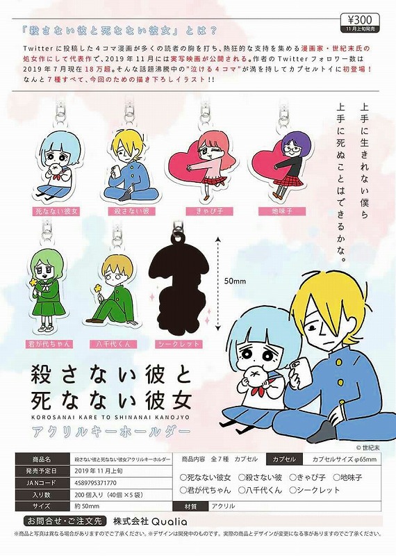 Z11】殺さない彼と死なない彼女アクリルキーホルダー （40個入り 