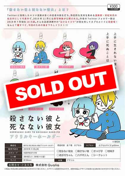 Z11】殺さない彼と死なない彼女アクリルキーホルダー （40個入り