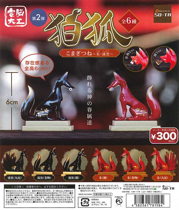 再販》電脳大工 狛狐 ～朱・漆黒～ （40個入り） | カプセルトイ