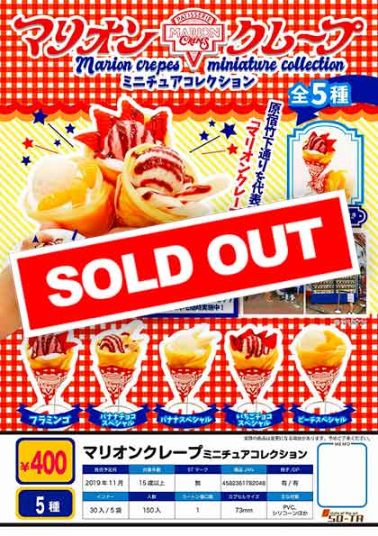 Z11】マリオンクレープミニチュアコレクション （30個入り）【予約商品