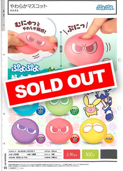 I11】ぷよぷよ やわらかマスコット （40個入り）【予約商品
