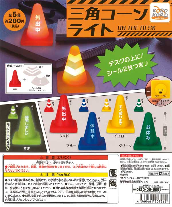 コロコロコレクション 三角コーンライト（ON THE DESK） （50個入り