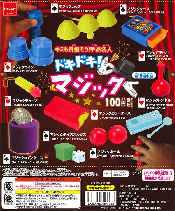 ドキドキ！ マジック （100個入り） | ガチャガチャ・カプセル