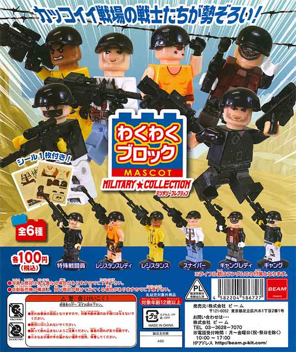わくわくブロックマスコット -ミリタリーコレクション- （100個入り