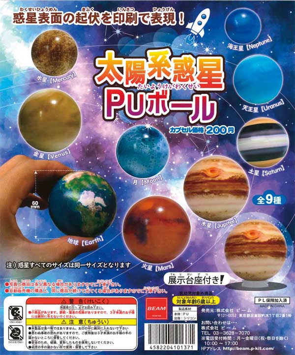 太陽系惑星　PUボール　（50個入り）