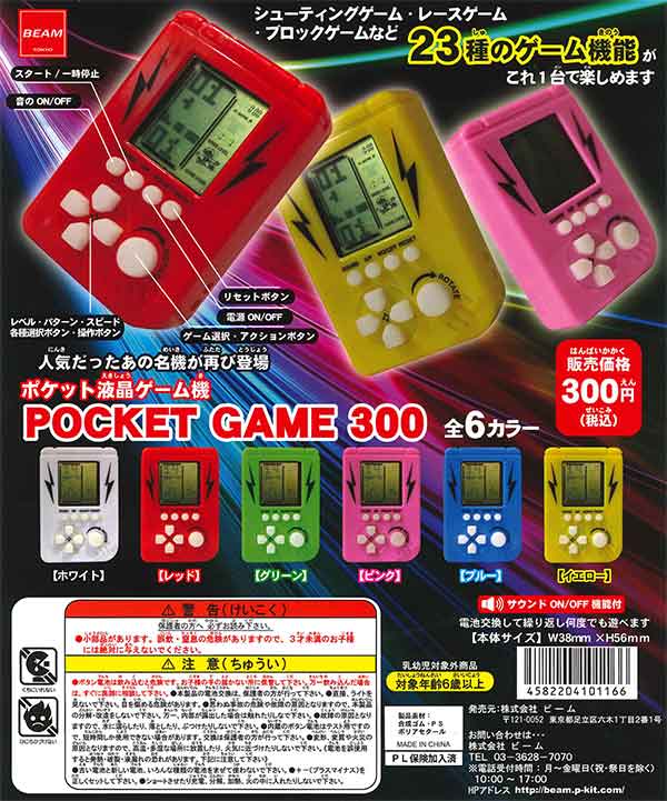 液晶ゲーム POCKET GAME 300 （50個入り） | ガチャガチャ通販専門【あ