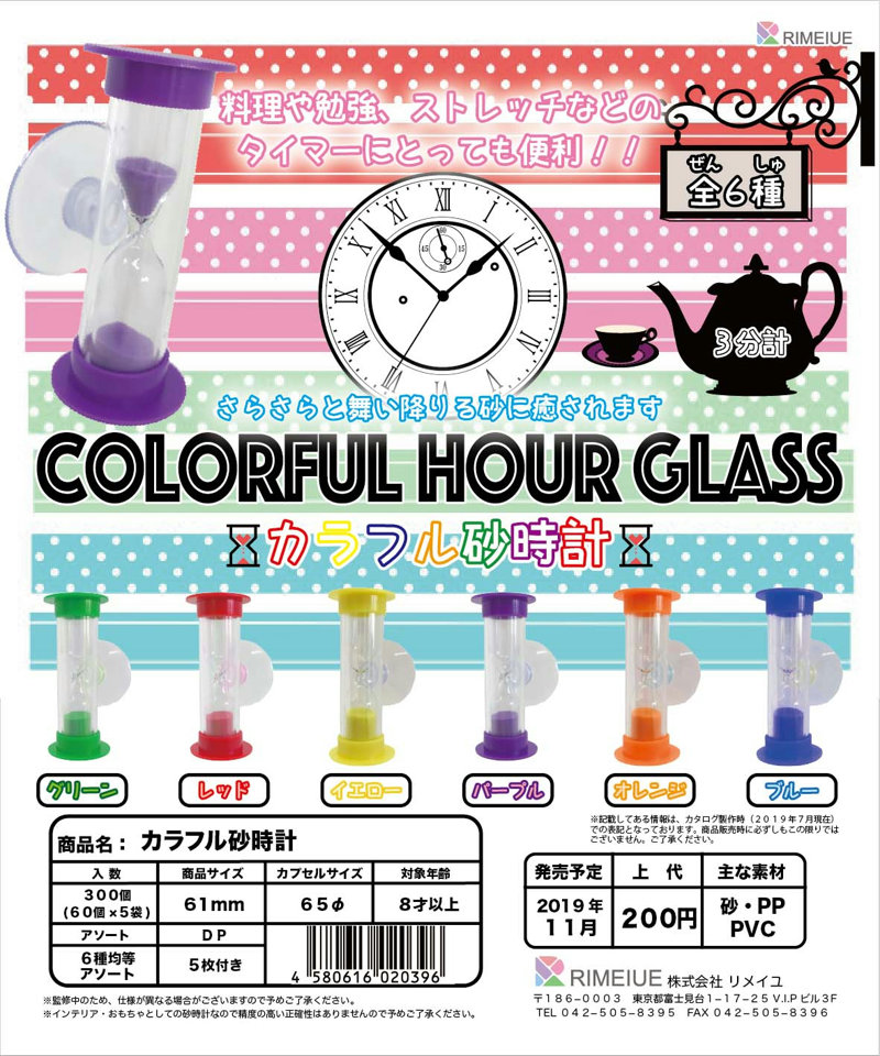 Z11】カラフル砂時計 （60個入り）【予約商品】 | ガチャガチャ