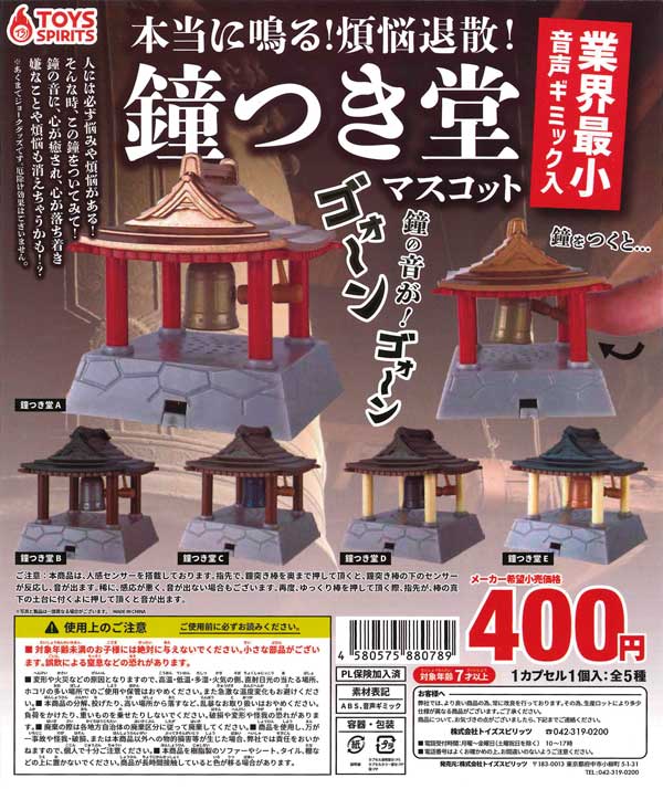 本当に鳴る！煩悩退散！鐘つき堂マスコット （30個入り） | カプセル