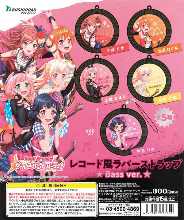 バンドリ！ガールズバンドパーティ！レコード風ラバーストラップ Bass