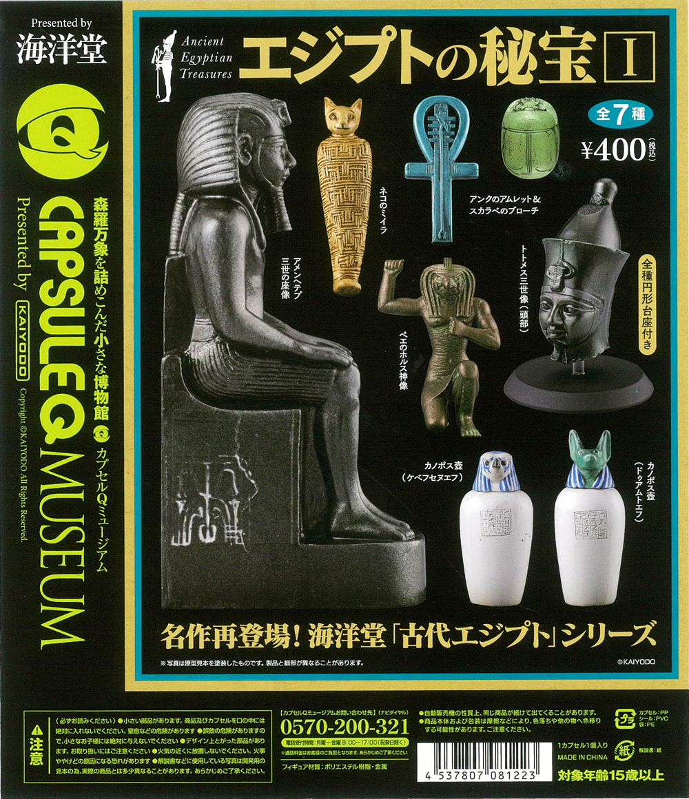 カプセルQミュージアム エジプトの秘宝(30個入り