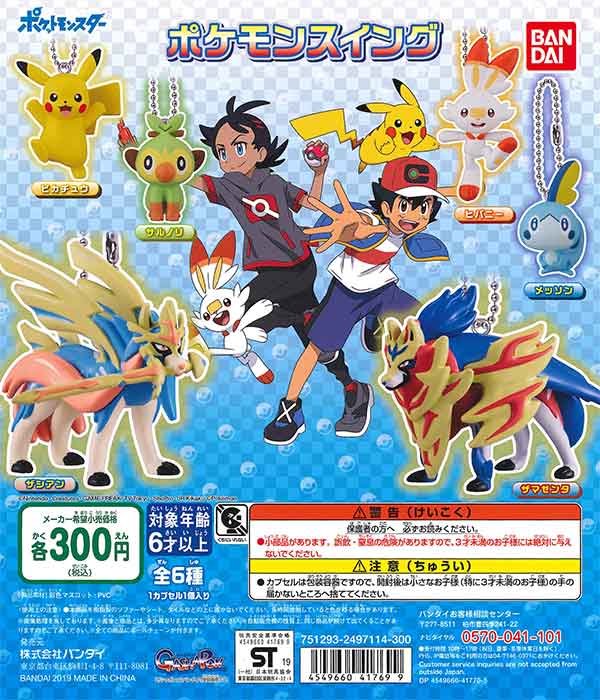 ポケットモンスター ポケモンスイング （40個入り） | ガチャガチャ