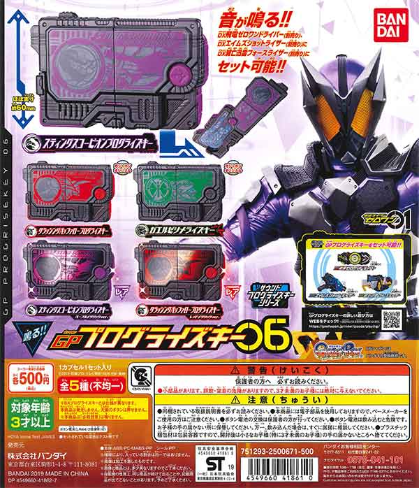 仮面ライダーゼロワン サウンドプログライズキーシリーズGP