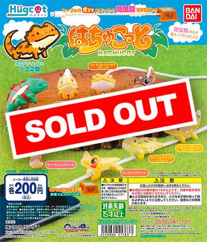 ハグコット はちゅこっと （50個入り） | ガチャガチャ