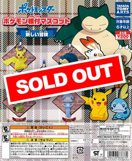 ポケモン根付マスコット 新しい冒険 （50個入り） | ガチャガチャ通販