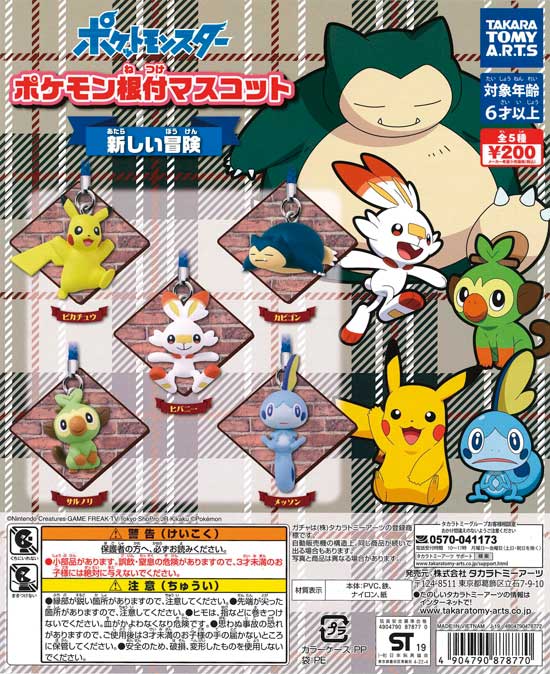 ポケモン根付マスコット 新しい冒険 （50個入り） | ガチャガチャ通販