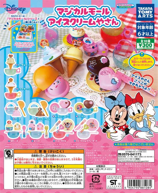 ディズニーキャラクター マジカルモール アイスクリームやさん （40個