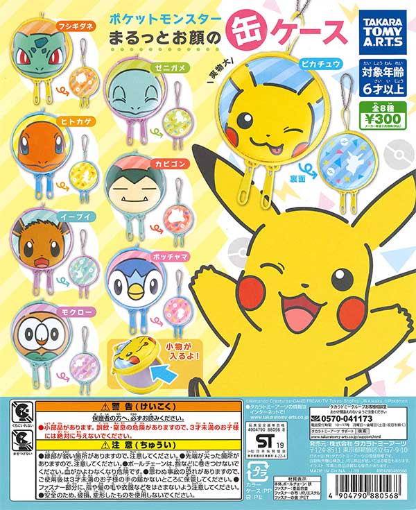 ポケモン まるっとお顔の缶ケース （40個入り） | ガチャガチャ