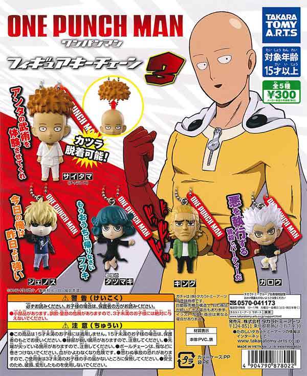 ワンパンマン フィギュアキーチェーン1〜3 Aセット（全11個） ワンパンマン フィギュアキーチェーン3 （40個入り） | ガチャガチャ