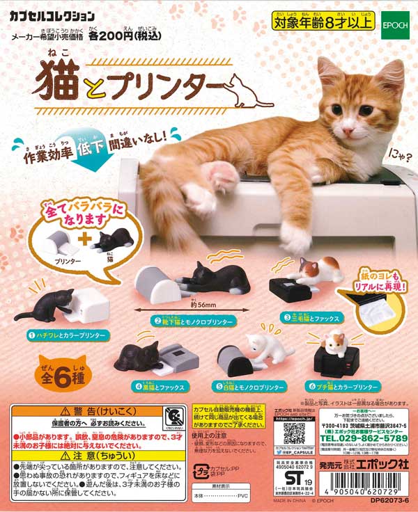 猫とプリンター （50個入り） | ガチャガチャ・カプセルトイ・空
