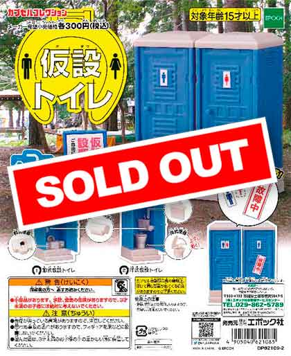 仮設トイレ （40個入り） | カプセルトイ・カプセルトイ自販機・空
