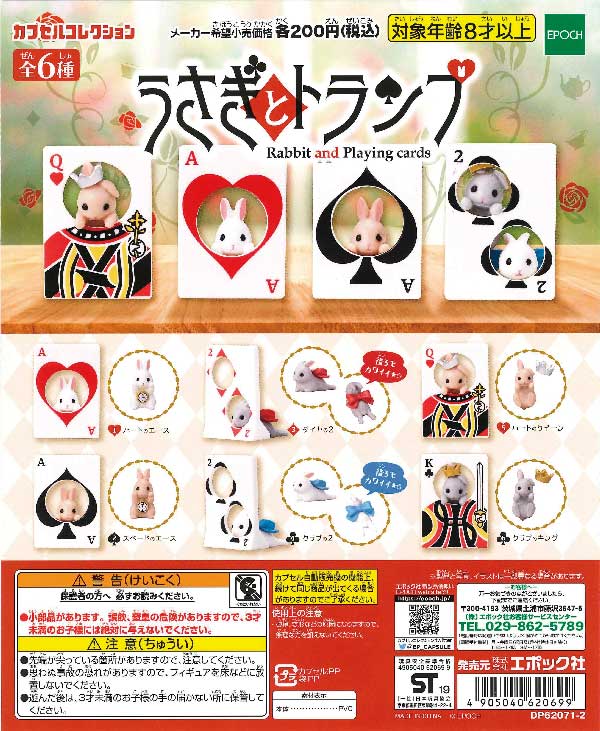 うさぎとトランプ （50個入り） | ガチャガチャ通販専門【あミューズ】