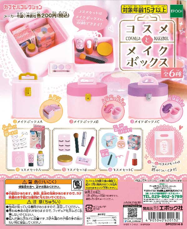 コスメとメイクボックス （50個入り） | カプセルトイ・カプセルトイ