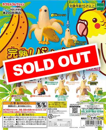 再販》完熟！バナナインコ （50個入り） | ガチャガチャ