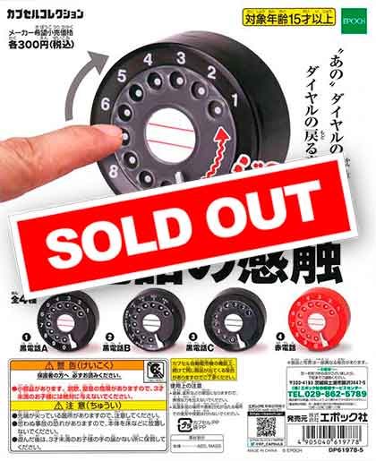 黒電話の感触 （40個入り） | カプセルトイ・カプセルトイ自販機・空