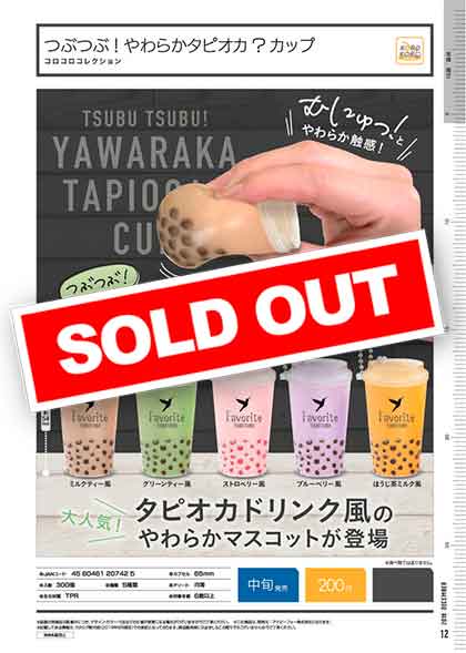 I12】コロコロコレクション つぶつぶ！やわらかタピオカ？カップ （50