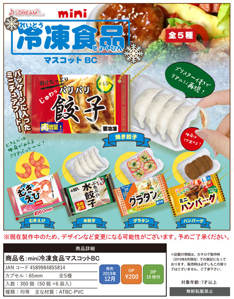 Z12】mini冷凍食品マスコットBC （50個入り）【予約商品