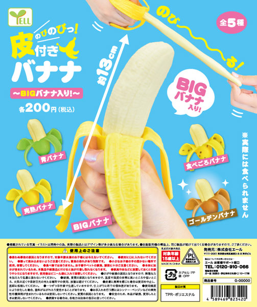 のびのびっ！皮付きバナナ～BIGバナナ入り！～ （50個入り