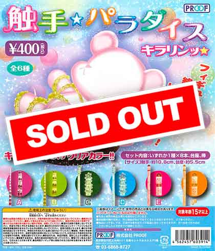 触手☆パラダイス キラリンッ☆ （30個入り） | ガチャガチャ通販専門