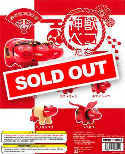 再販》神獣ベコたち （40個入り） | カプセルトイ・カプセルトイ自販機