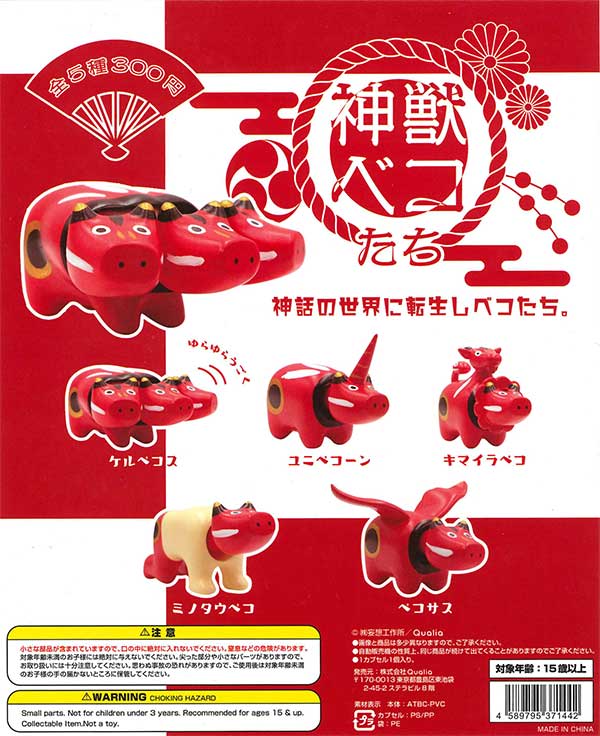 再販》神獣ベコたち （40個入り） | カプセルトイ・カプセルトイ自販機