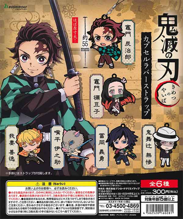 鬼滅の刃 カプセルラバーストラップ （40個入り） | ガチャガチャ通販