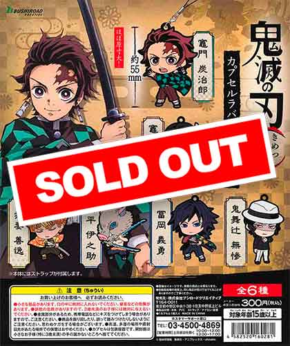 鬼滅の刃 カプセルラバーストラップ （40個入り） | ガチャガチャ通販