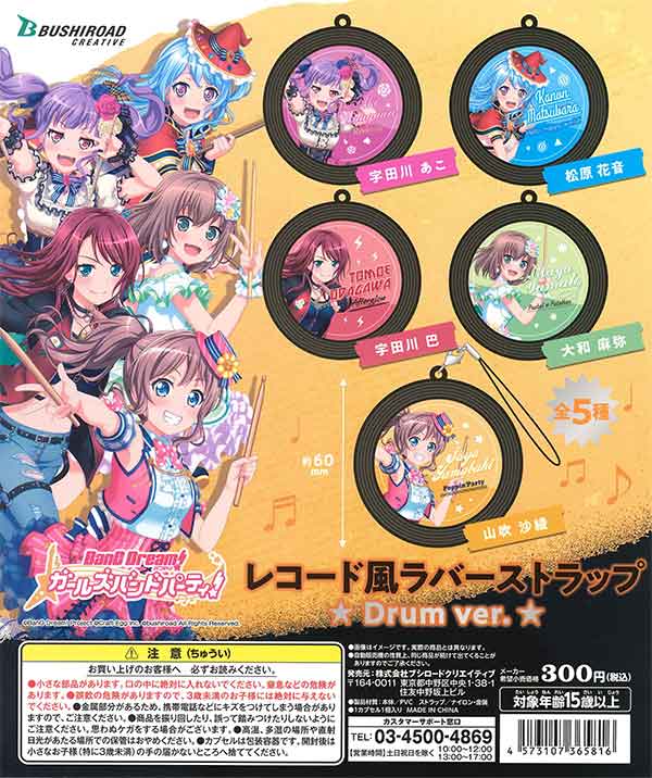 バンドリ！ガールズバンドパーティ！レコード風ラバーストラップ Drum