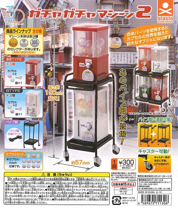 3Dファイルシリーズ ガチャガチャマシーン2 （40個入り