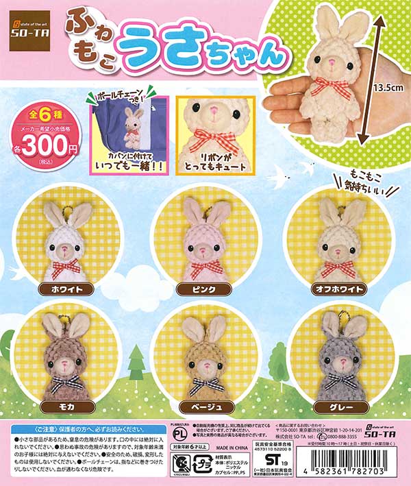 ふわもこ うさちゃん （40個入り） | ガチャガチャ通販専門【あミューズ】