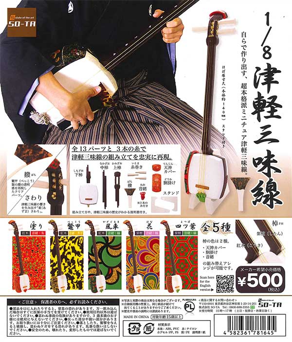 再販》1/8津軽三味線 （20個入り） | ガチャガチャ通販専門【あミューズ】