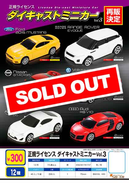 Z12】《12月再販》正規ライセンス ダイキャストミニカーVol.3