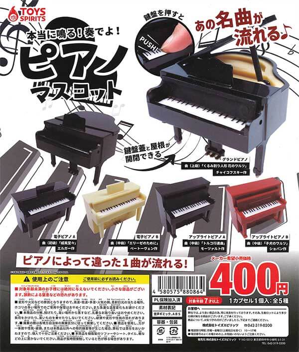 本当に鳴る！奏でよ！ピアノマスコット （30個入り